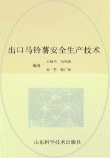 出口马铃薯安全生产技术 封面