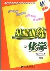 基础训练·化学  化学与技术  鲁科版 封面