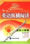 英语纵横阅读  高中一年级 封面