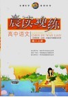 高中语文晨读晚练  高二  上  人教课标版·必修五  中国古代诗歌散文欣赏 封面