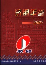 济钢年鉴  2007 封面