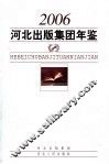 河北出版集团年鉴  2006 电子书封面