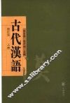 古代汉语  上 封面