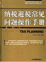 纳税避税常见问题操作手册  第2版 封面