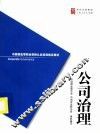 中国董监事职业资格认证培训指定教材  公司治理 封面