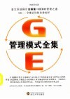 GE管理模式全集 封面
