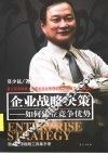 企业战略决策：如何建立竞争优势 封面