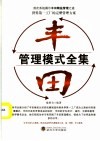 丰田管理模式全集 封面