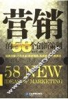 营销的58个创新策划 封面
