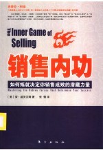 销售内功  如何炼就决定你销售成败的潜藏力量 封面