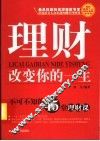 理财改变你的一生  不可不知的45堂理财课 封面