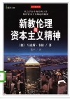 新教伦理与资本主义精神  全彩插图本 封面