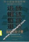 中小店铺货品管理  进货、铺货、售货、退货流程管控手册 封面