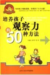 培养孩子观察力的50种方法 封面