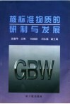 核标准物质的研制与发展 封面