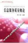 信息服务质量概论 封面