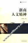 浙商人文精神 封面