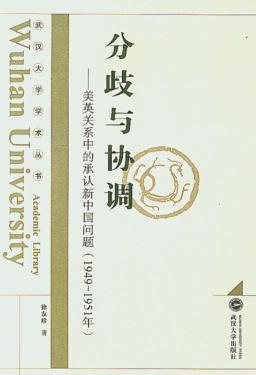 分歧与协调 美英关系中的承认新中国问题 1949-1951 封面