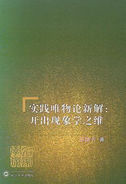 实践唯物论新解  开出现象学之维 封面