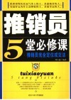 推销员5堂必修课  推销员完全定位成交法 封面