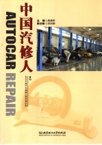 中国汽修人 封面