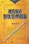 现代饭店餐饮管理创新 封面