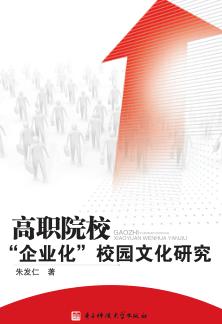 高职院校“企业化”校园文化研究 封面
