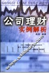 公司理财实例解析 封面