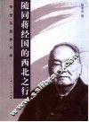 随同蒋经国的西北之行 封面