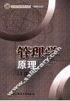 管理学原理 封面