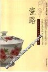 瓷路：从卡车司机到陶瓷收藏家 封面
