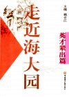 走近海大园  英才辈出篇
