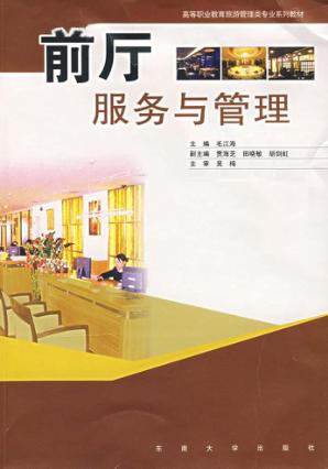 前厅服务与管理 封面