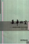 春华秋实 彭星闾先生的博士学生论文集选 封面
