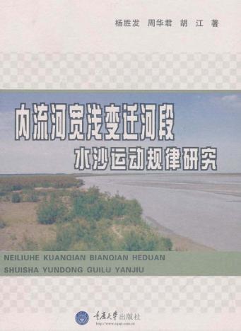 内流河宽浅变迁河段水沙运动规律研究 封面