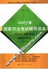 2007年国家司法考试辅导读本  国际法  国际私法  国际经济法 封面