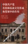 中国共产党在桂林抗战文化形成和发展中的作用 封面
