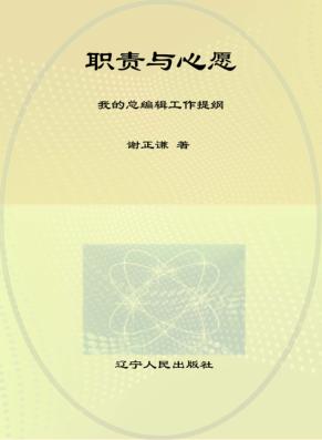 职责与心愿：我的总编辑工作提纲 封面