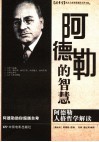 阿德勒的智慧 封面