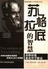 苏格拉底的智慧:苏格拉底教化哲学解读 封面