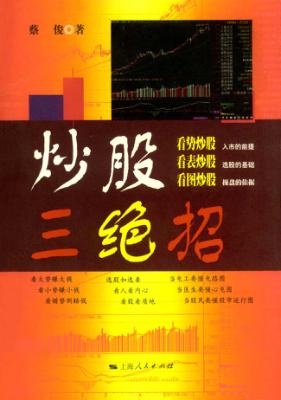 炒股三绝招 封面