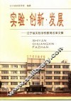 实验·创新·发展  辽宁省实验学校教育改革文集 封面