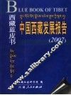 中国西藏发展报告  2007 封面