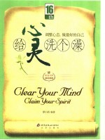 给心灵洗个澡  调整心态，做最好的自己 封面