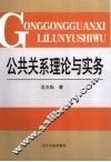 公共关系理论与实务 封面