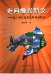走向振兴新论  辽宁新世纪新发展开拓踪迹 封面
