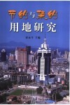 节约与集约用地研究 封面