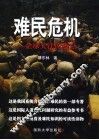 难民危机 封面