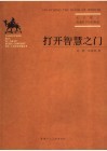 打开智慧之门  关于建立荒漠科学馆的构想 封面