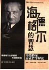 海德格尔的智慧:海德格尔存在哲学解读 封面